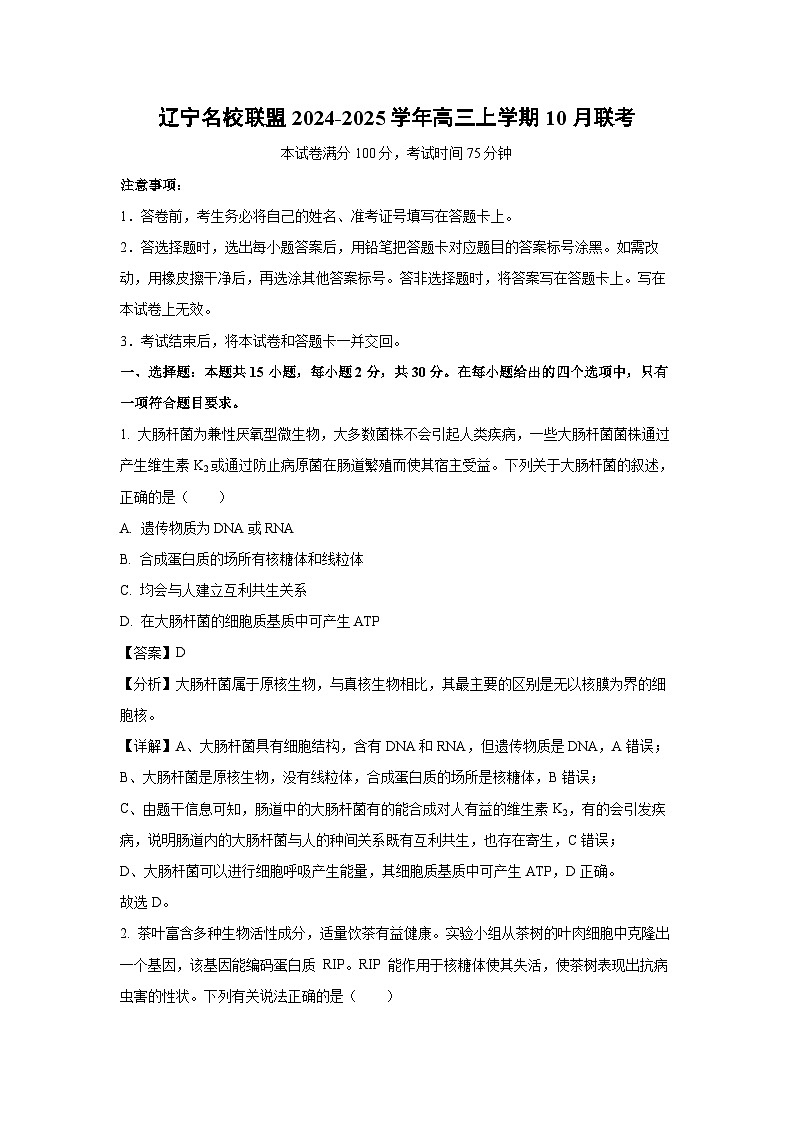 辽宁名校联盟2024-2025学年高三上学期10月联考生物试卷（解析版）第1页