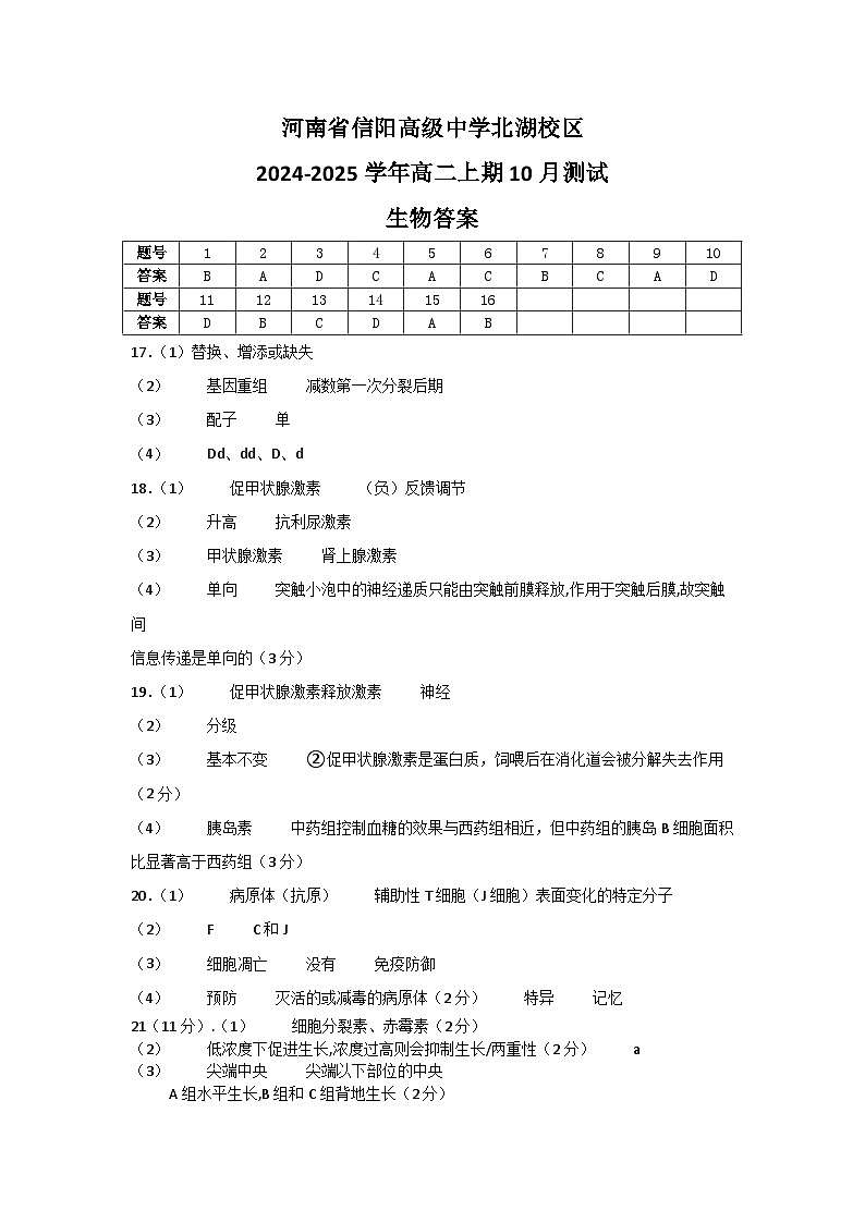 河南省信阳高级中学北湖校区2024-2025学年高二上学期10月测试生物试题01