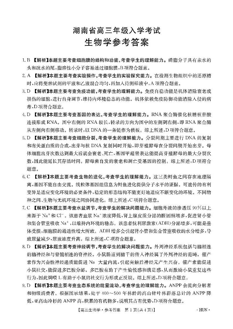湖南省湖南省部分学校2025届高三8月联考2024-2025学年高三上学期8月月考生物试题01