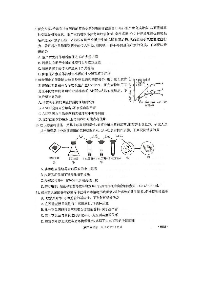 湖南省湖南省部分学校2025届高三8月联考2024-2025学年高三上学期8月月考生物试题03