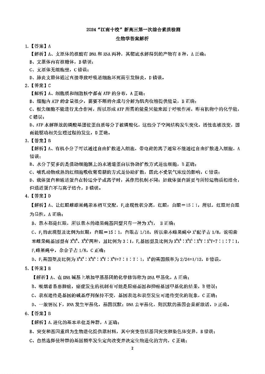 （生物答案）2024年“江南十校”新高三第一次综合素质检测 生物答案第2页