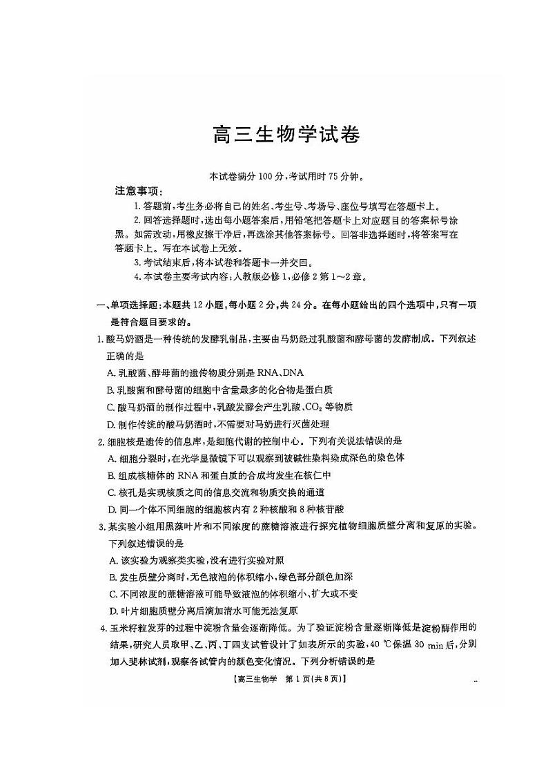 江西省部分高中学校2024-2025学年高三上学期联考生物试卷第1页