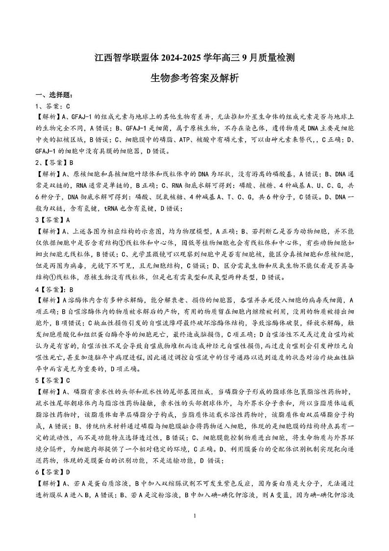 （生物答案）江西智学联盟体2024-2025学年高三9月质量检测 生物答案第1页