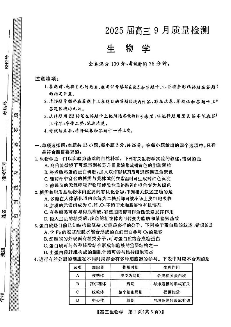 金科大联考·2025届高三上学期9月质量检测生物试题第1页