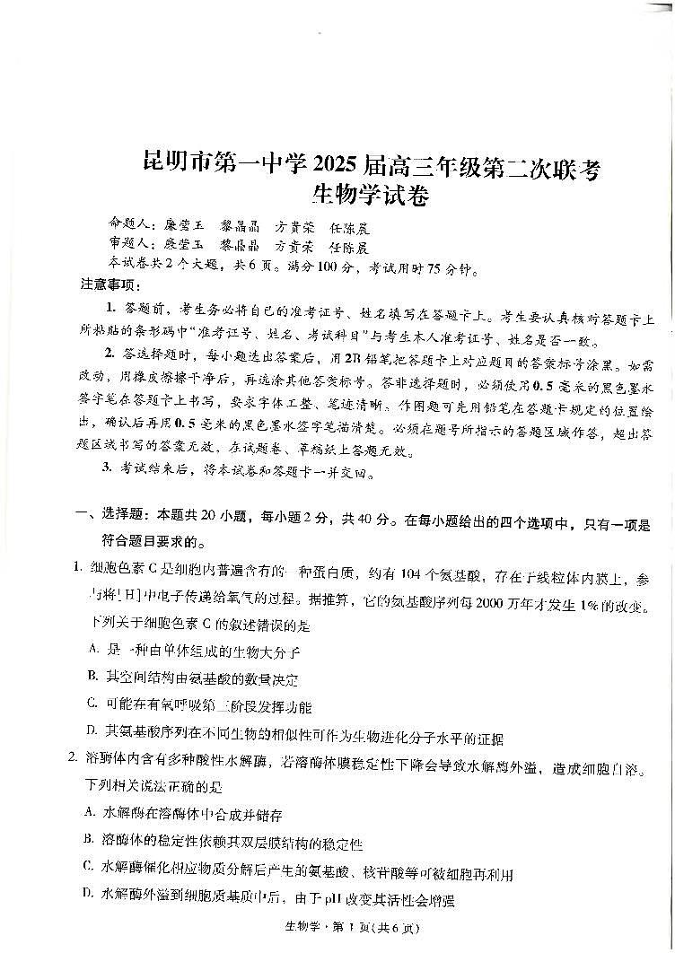 云南省昆明市第一中学2024-2025学年高三上学期10月第二次联考生物试题01