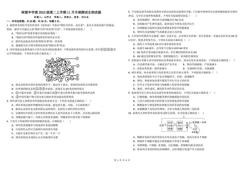 2025成都树德中学高二上学期期中生物试题PDF版含答案第1页