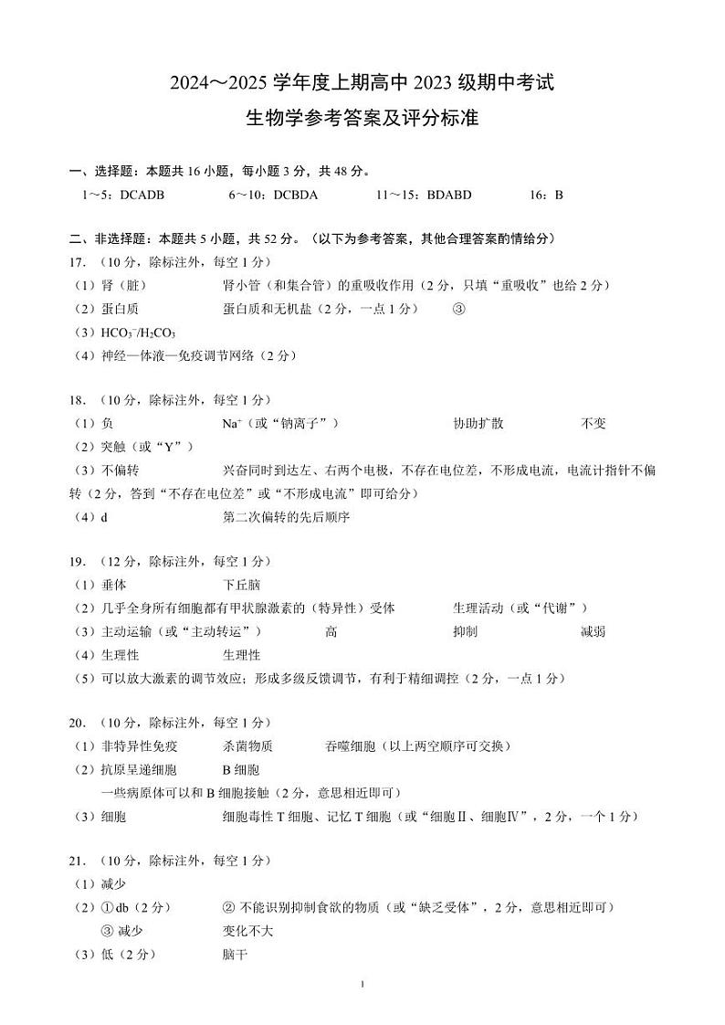 2024～2025学年度上期高中2023级期中考试生物学参考答案及评分标准第1页