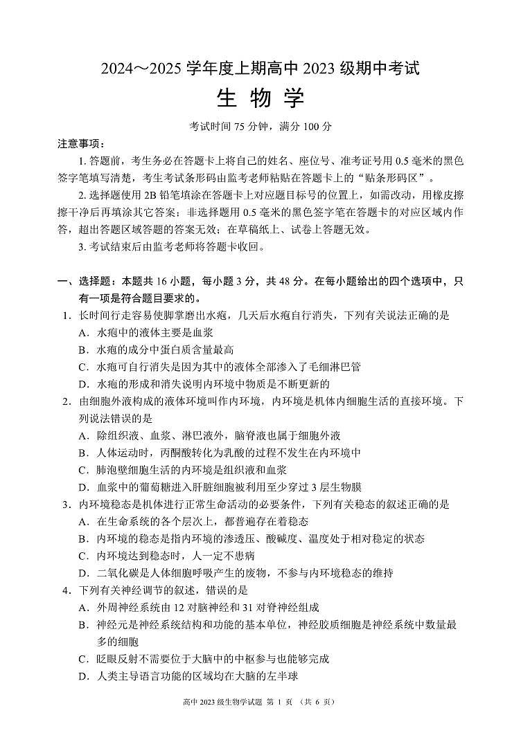 2024～2025学年度上期高中2023级期中考试生物学试题第1页