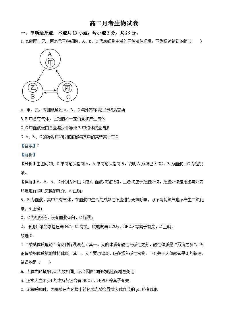 河北省邯郸市大名县第一中学2024-2025学年高二上学期10月月考生物试卷含解析第1页