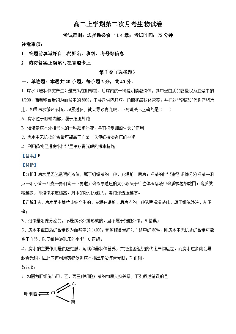 河北省沧州市泊头市第一中学2024-2025学年高二上学期10月月考生物试题含解析第1页