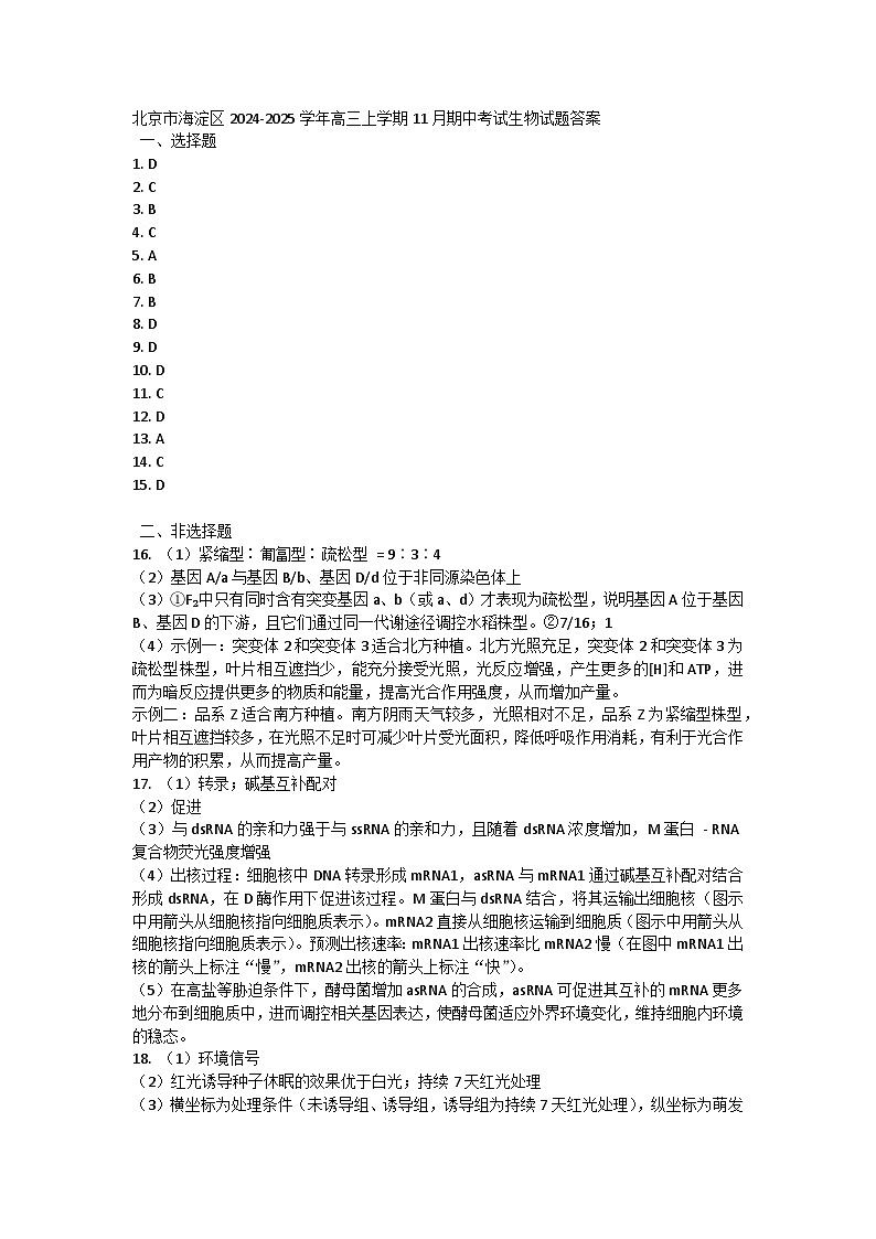 北京市海淀区2024-2025学年高三上学期11月期中考试生物试题答案第1页