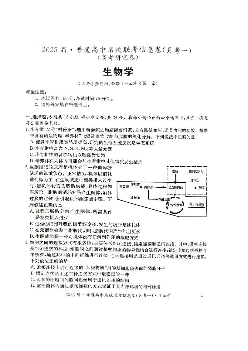湖南省娄底市2024年下学期高三名校联考生物试题第1页