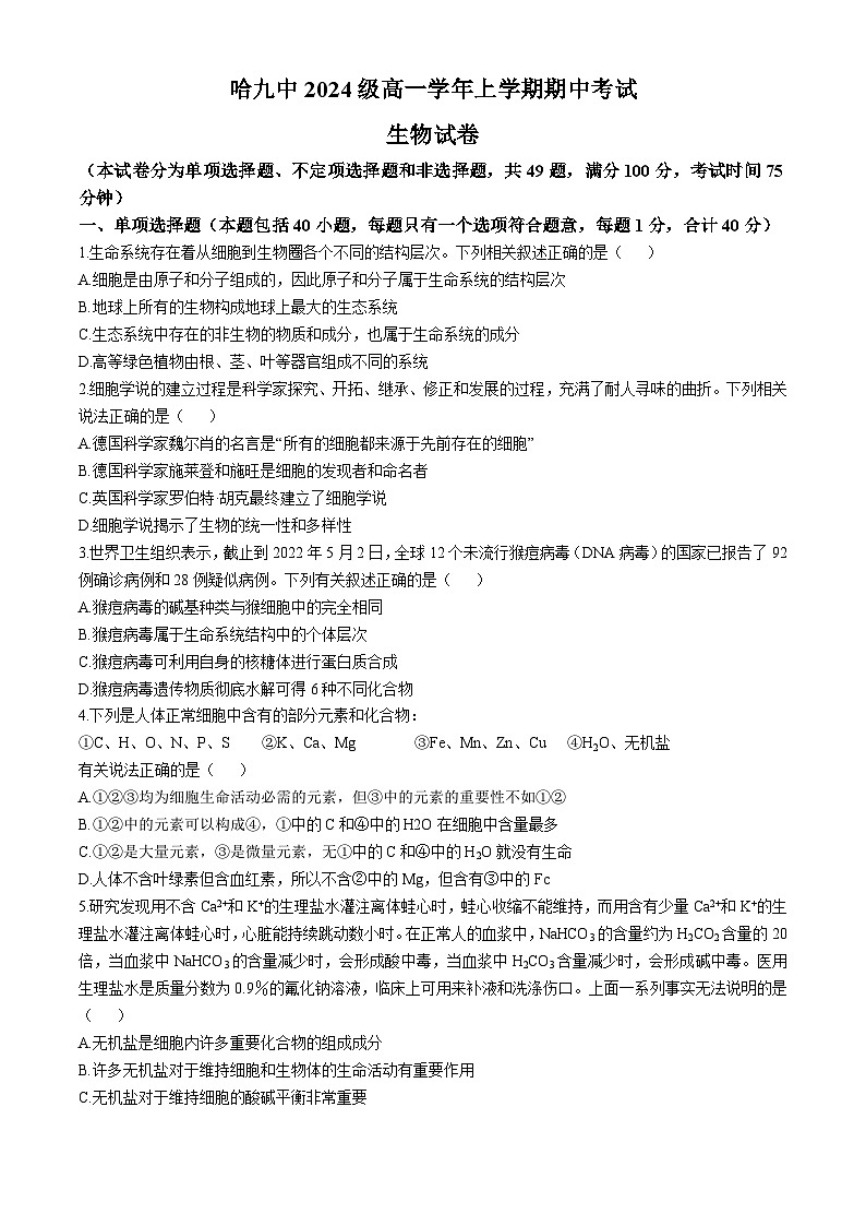 黑龙江省哈尔滨市第九中学校2024-2025学年高一上学期期中考试生物试题(无答案)第1页