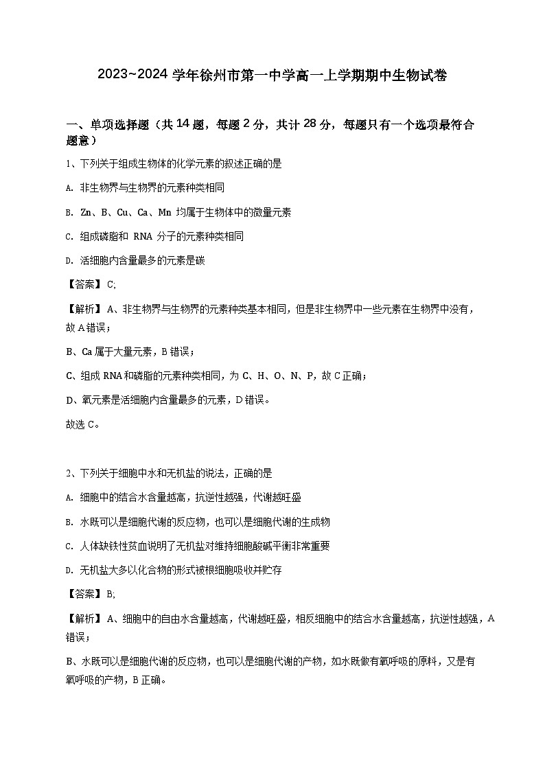 江苏省徐州市第一中学2023~2024学年高一上学期期中考试生物试卷（解析版）第1页