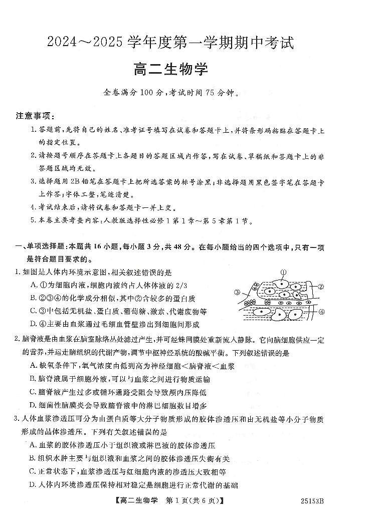 甘肃省多校2024-2025学年高二上学期期中联考生物试卷 第1页