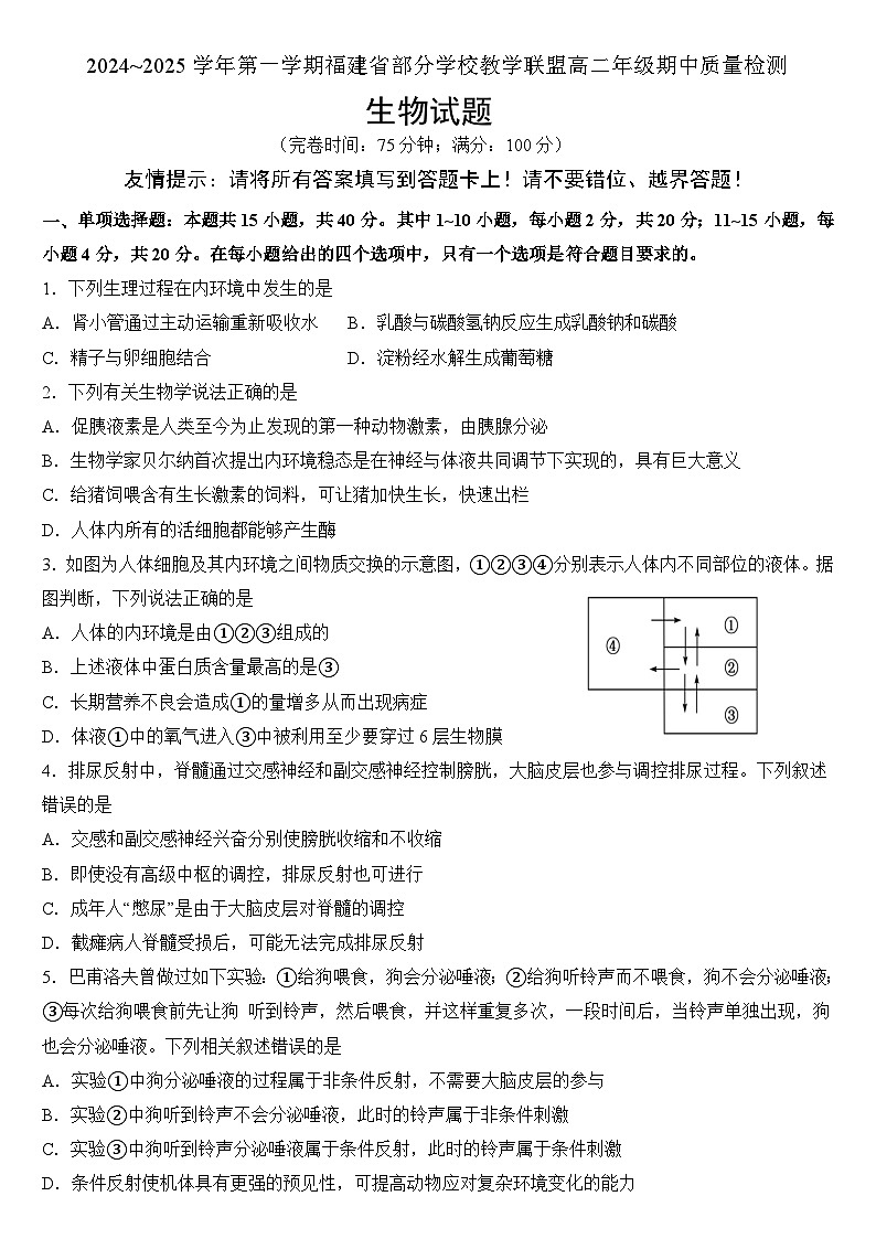 福建省部分学校教学联盟2024~2025学年高二上学期期中质量检测生物试题第1页