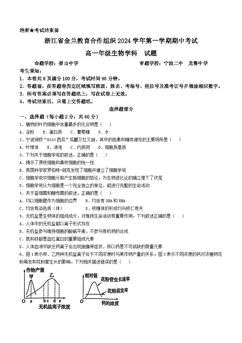 浙江省金兰教育合作组织2024-2025学年高一上学期期中考试生物试卷第1页