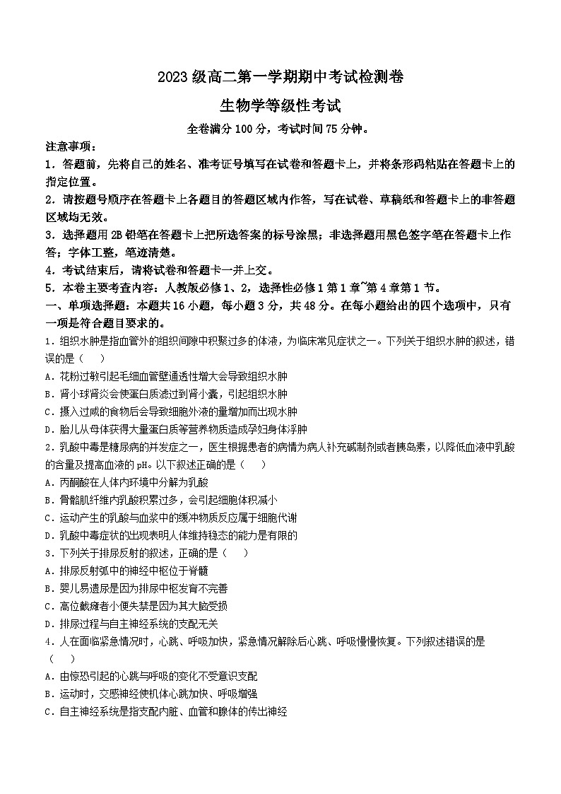 陕西省安康市教育联盟2023-2024学年高二上学期期中考试生物试卷第1页