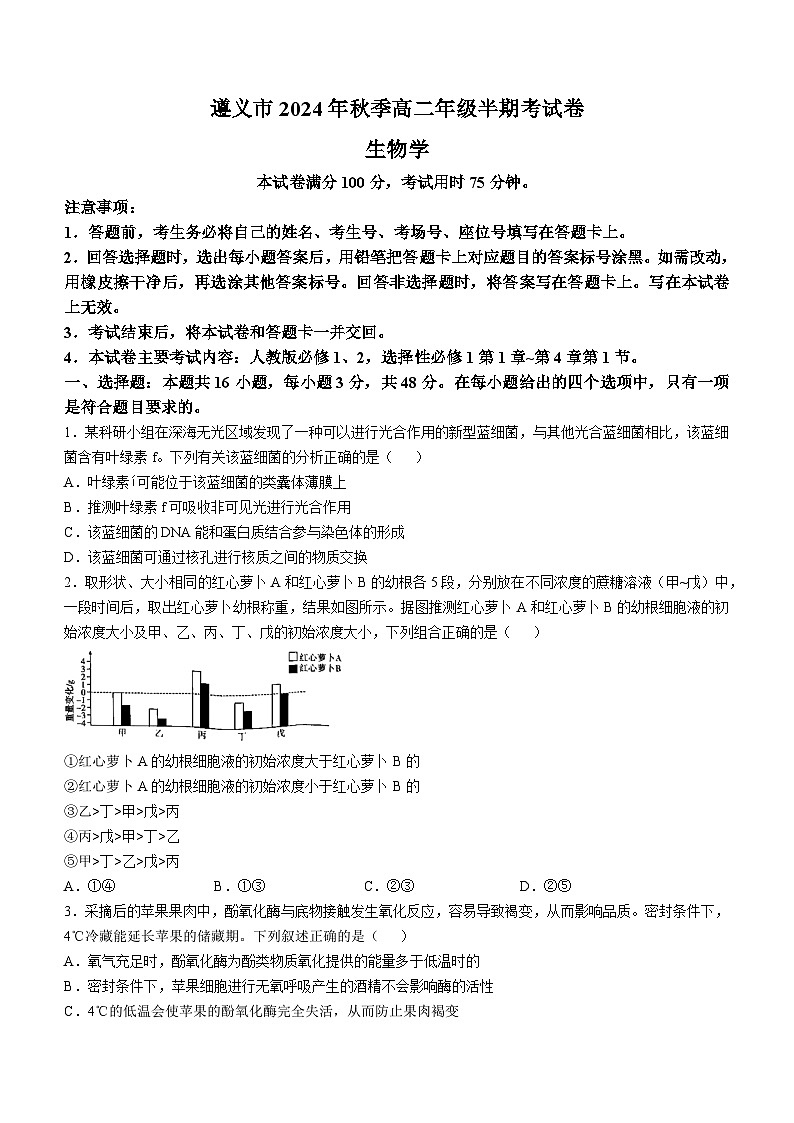 贵州省遵义市2024-2025学年高二上学期11月期中考试生物试题第1页