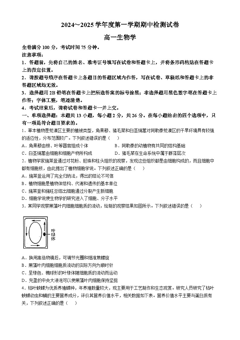 河南省部分学校2024-2025学年高一上学期10月期中检测生物试题第1页