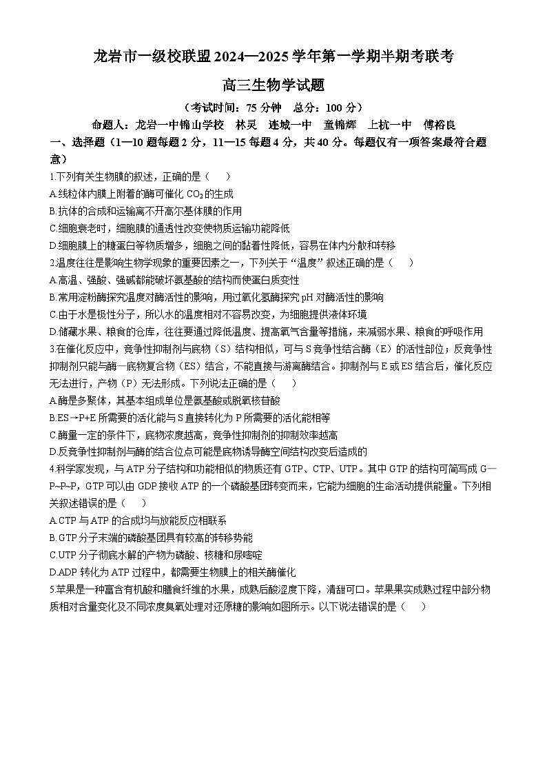 福建省龙岩市一级联盟校2024-2025学年高三上学期11月期中联考生物试题01