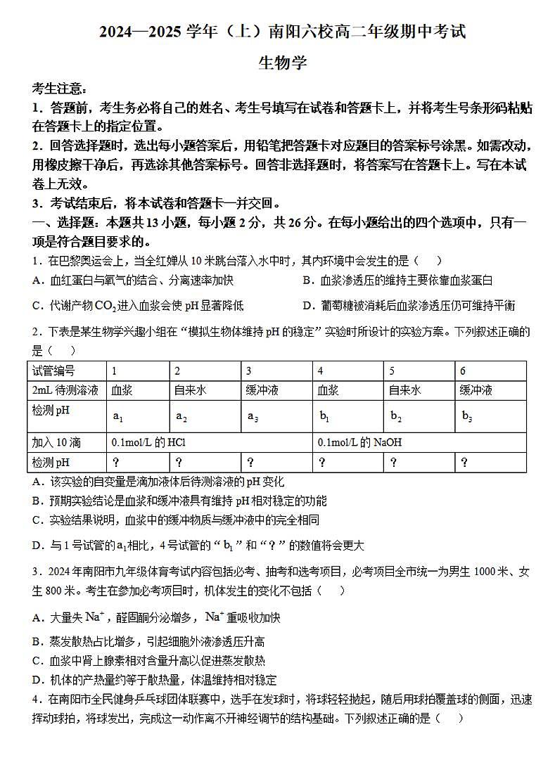 南阳六校联考（天一大联考）2024-2025学年高二上学期期中生物试卷及答案第1页