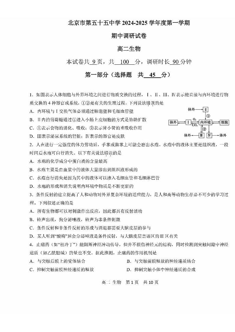 2024北京五十五中高二上学期期中真题生物试卷01