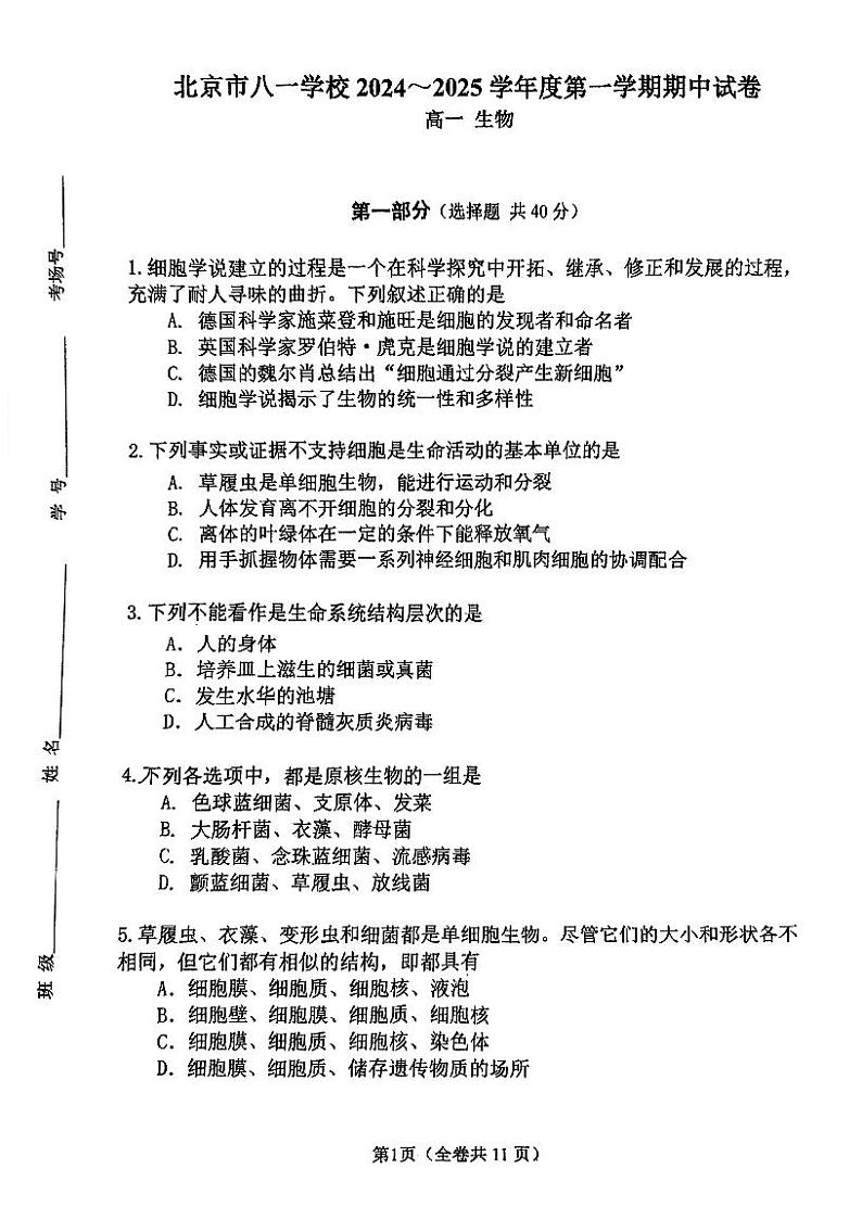 2024北京八一学校高一上学期期中真题生物试卷第1页