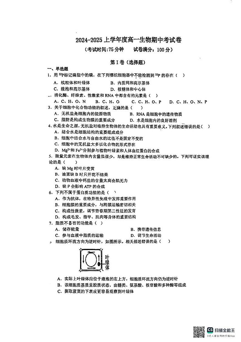 陕西省部分学校2024-2025学年高一上学期11月期中考试生物试题第1页