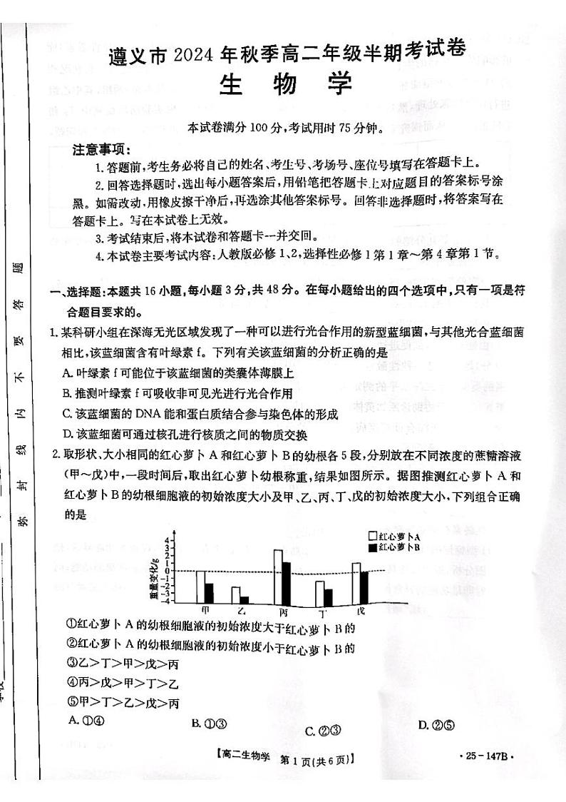 贵州省遵义市2024-2025学年高二上学期11月期中考试生物试题第1页