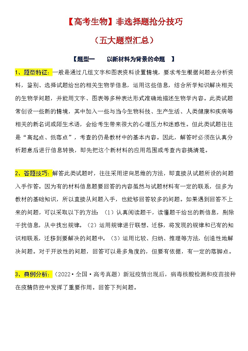 【高考生物】非选择题抢分技巧-学案第1页