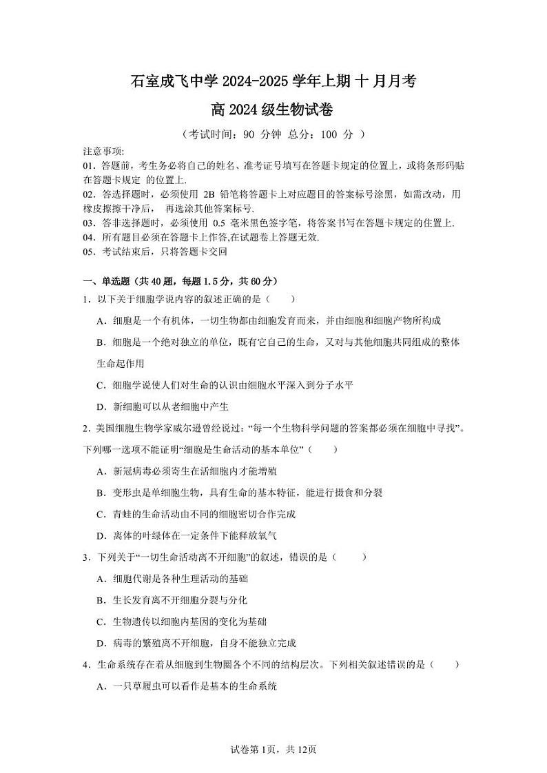 四川省成都市石室成飞中学2024-2025学年高一上学期10月月考生物试题01