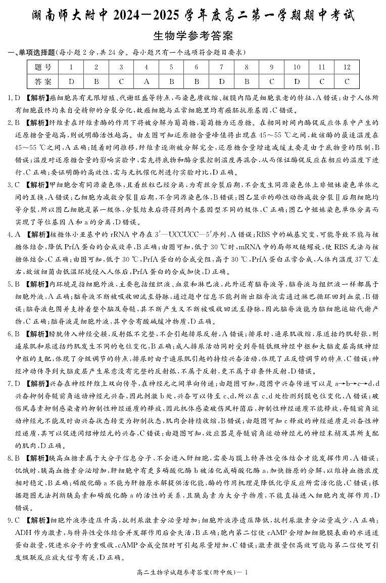 生物答案（附中高二期中1期）第1页