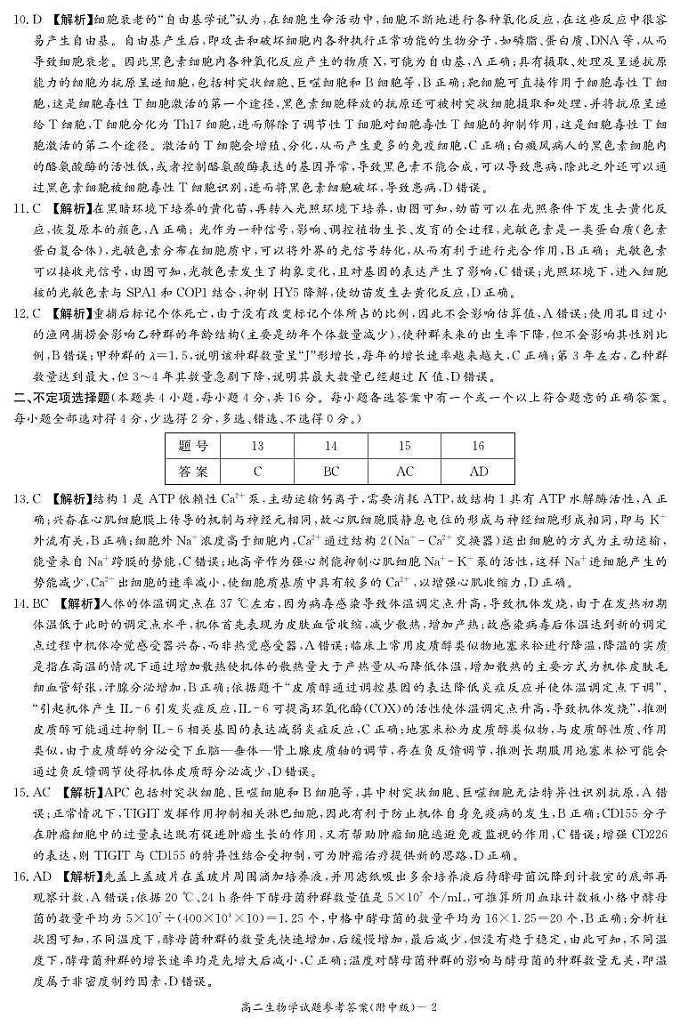 生物答案（附中高二期中1期）第2页