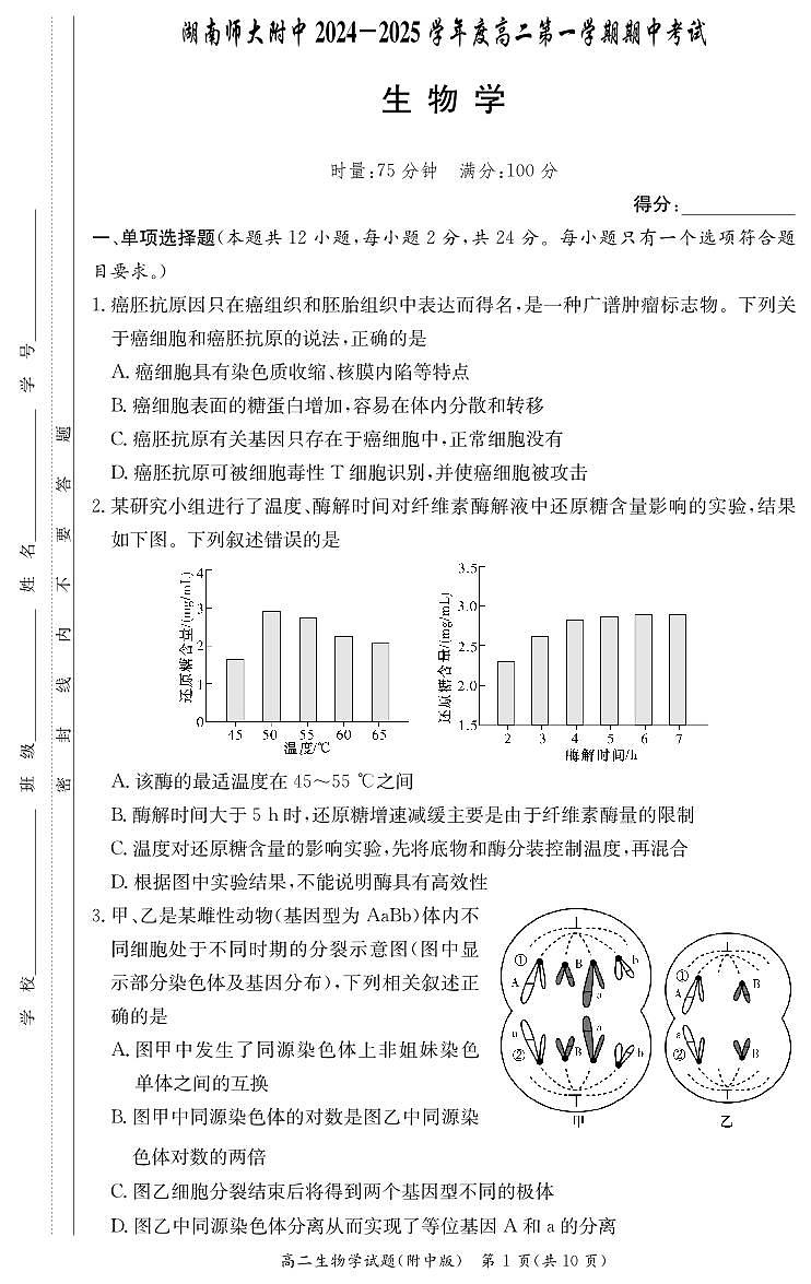 湖南省长沙市湖南师范大学附属中学2024-2025学年高二上学期期中考试生物试卷第1页