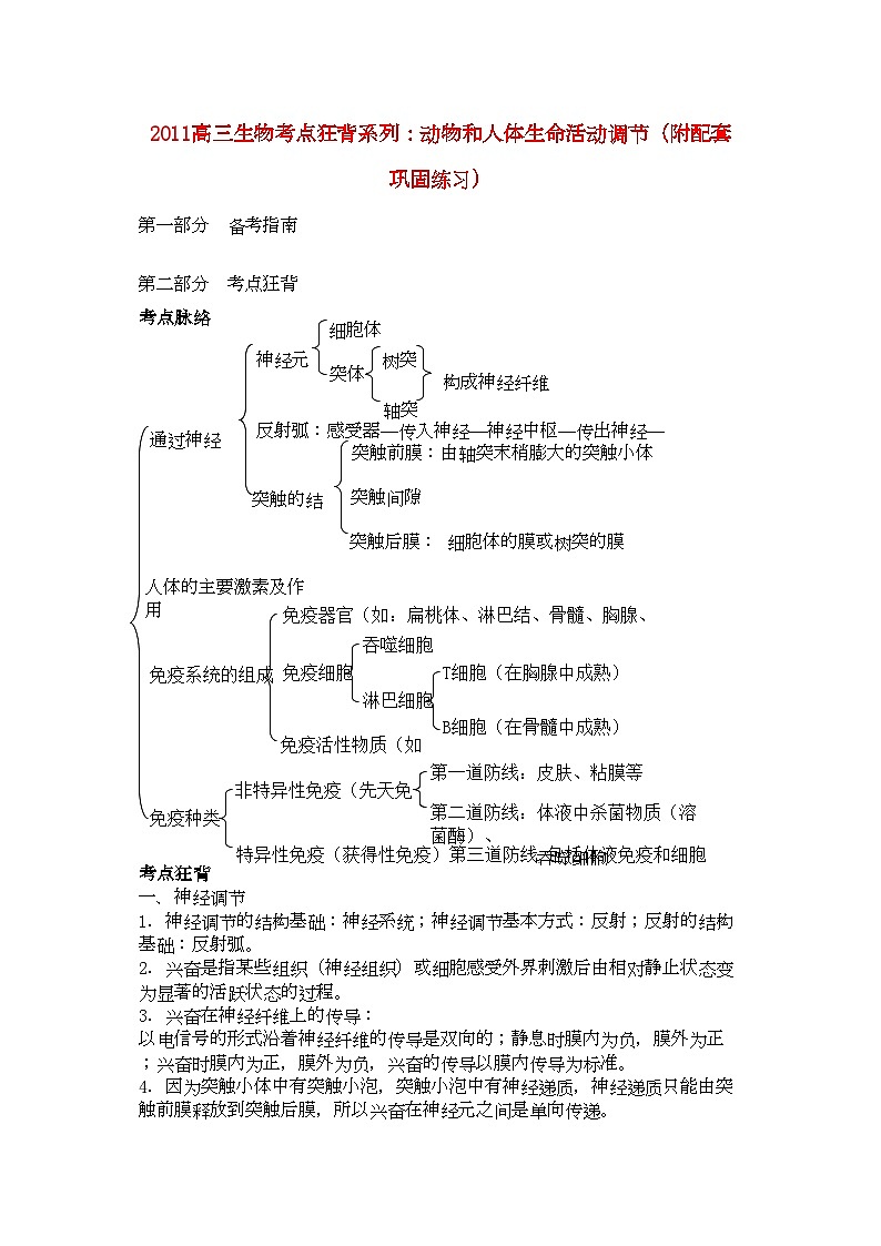 2022年高考生物总复习备考考点必背知识动物和人体生命活动调节-专项训练01