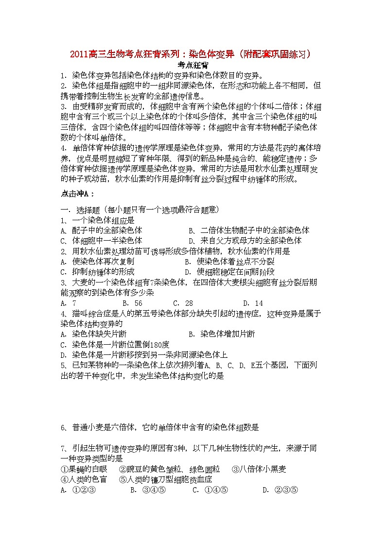 2022年高考生物总复习备考考点必背知识染色体变异-专项训练第1页