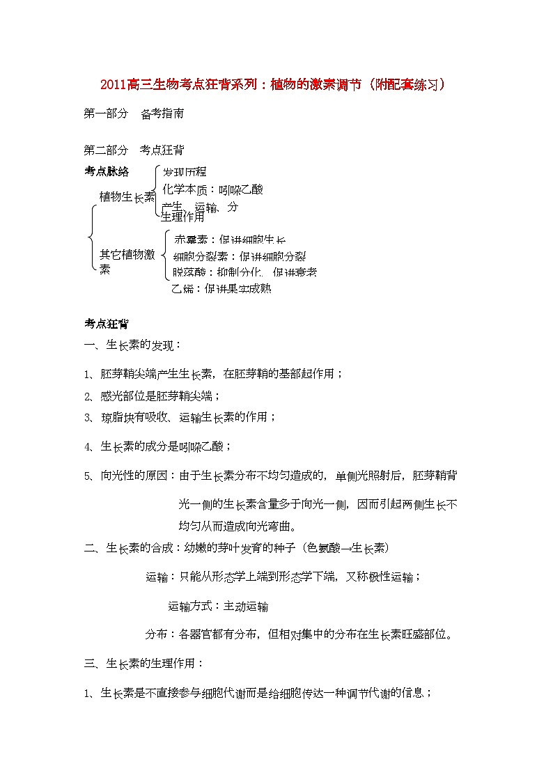 2022年高考生物总复习备考考点必背知识植物的激素调节-专项训练第1页