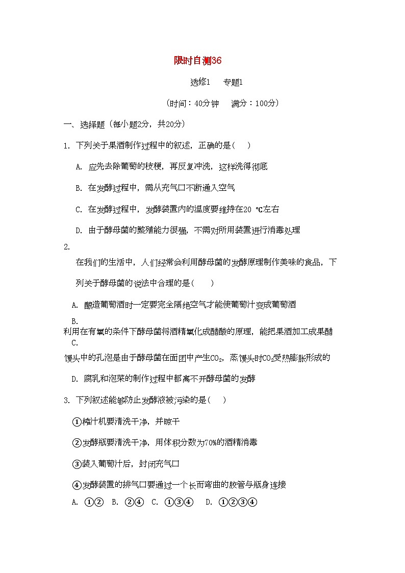 2022年高考生物总复习专题1限时自测36-专项训练-新人教版选修1第1页