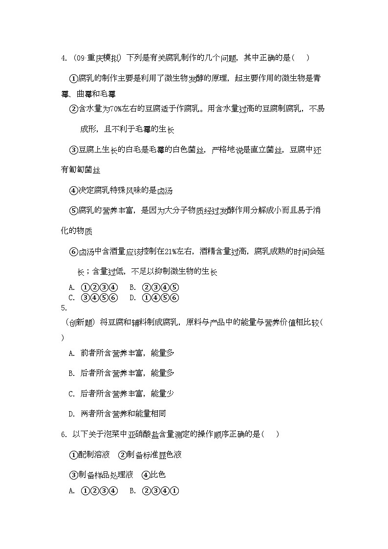 2022年高考生物总复习专题1限时自测36-专项训练-新人教版选修1第2页