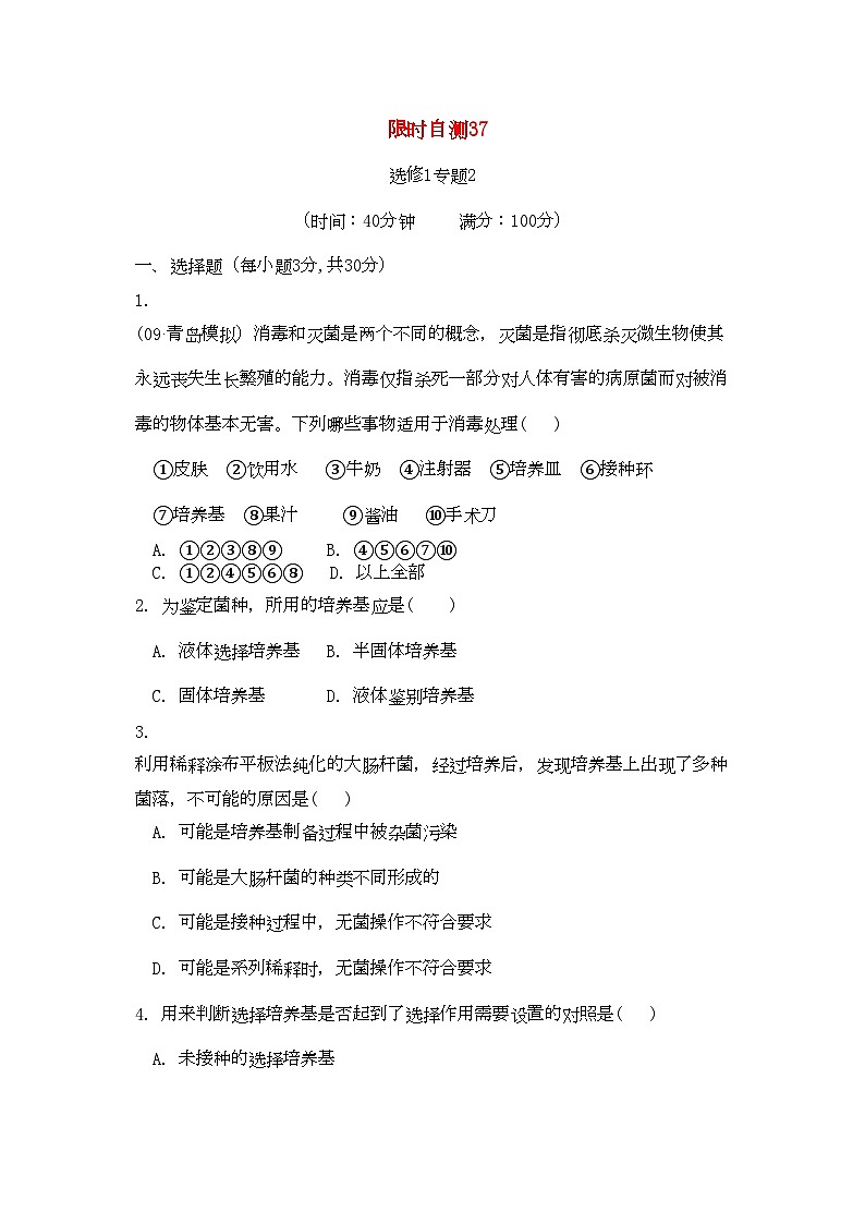2022年高考生物总复习专题2限时自测37-专项训练-新人教版选修1第1页