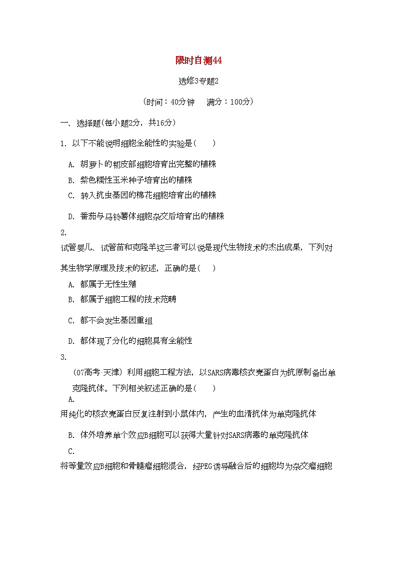 2022年高考生物总复习专题2限时自测44-专项训练-新人教版选修3第1页