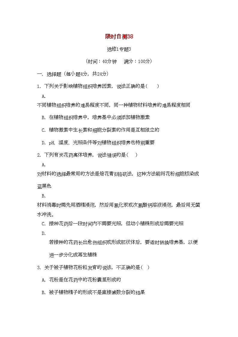 2022年高考生物总复习专题3限时自测38-专项训练-新人教版选修1第1页