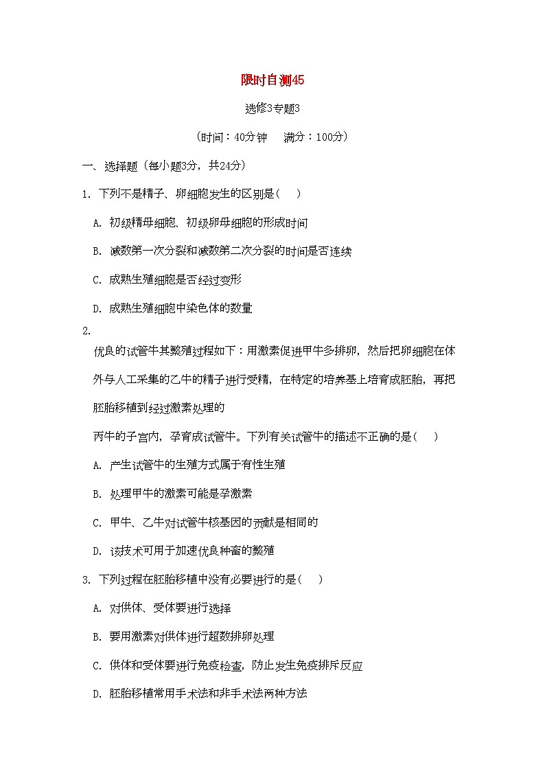 2022年高考生物总复习专题3限时自测45-专项训练-新人教版选修3第1页