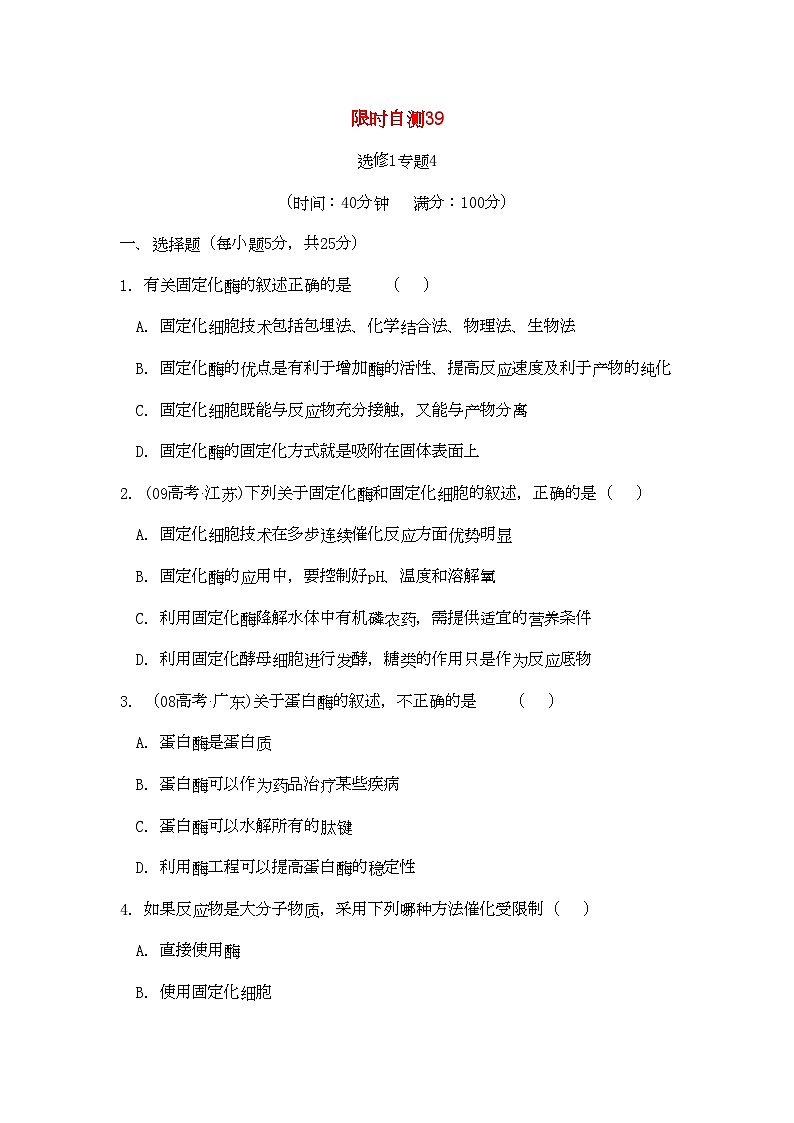 2022年高考生物总复习专题4限时自测39-专项训练-新人教版选修1第1页
