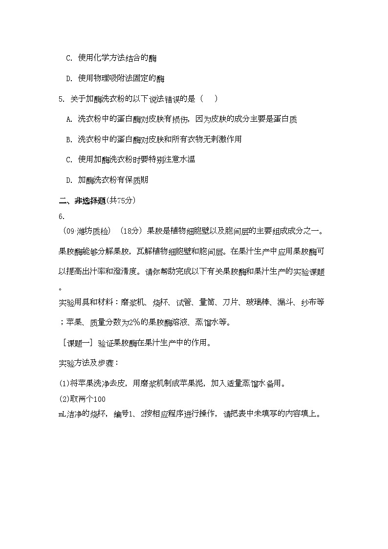 2022年高考生物总复习专题4限时自测39-专项训练-新人教版选修1第2页