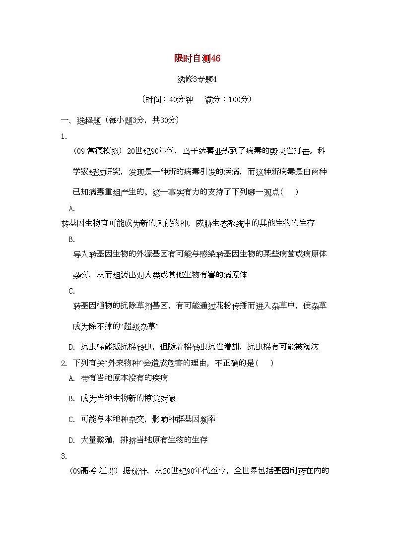 2022年高考生物总复习专题4限时自测46-专项训练-新人教版选修3第1页