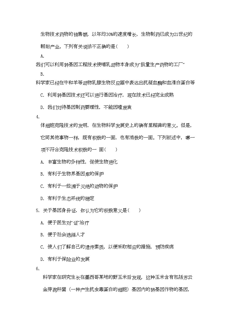 2022年高考生物总复习专题4限时自测46-专项训练-新人教版选修3第2页