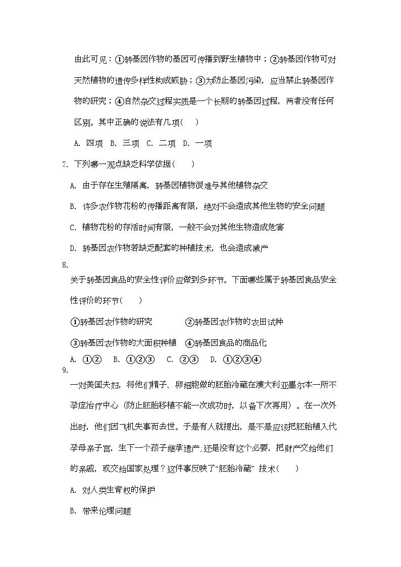 2022年高考生物总复习专题4限时自测46-专项训练-新人教版选修3第3页