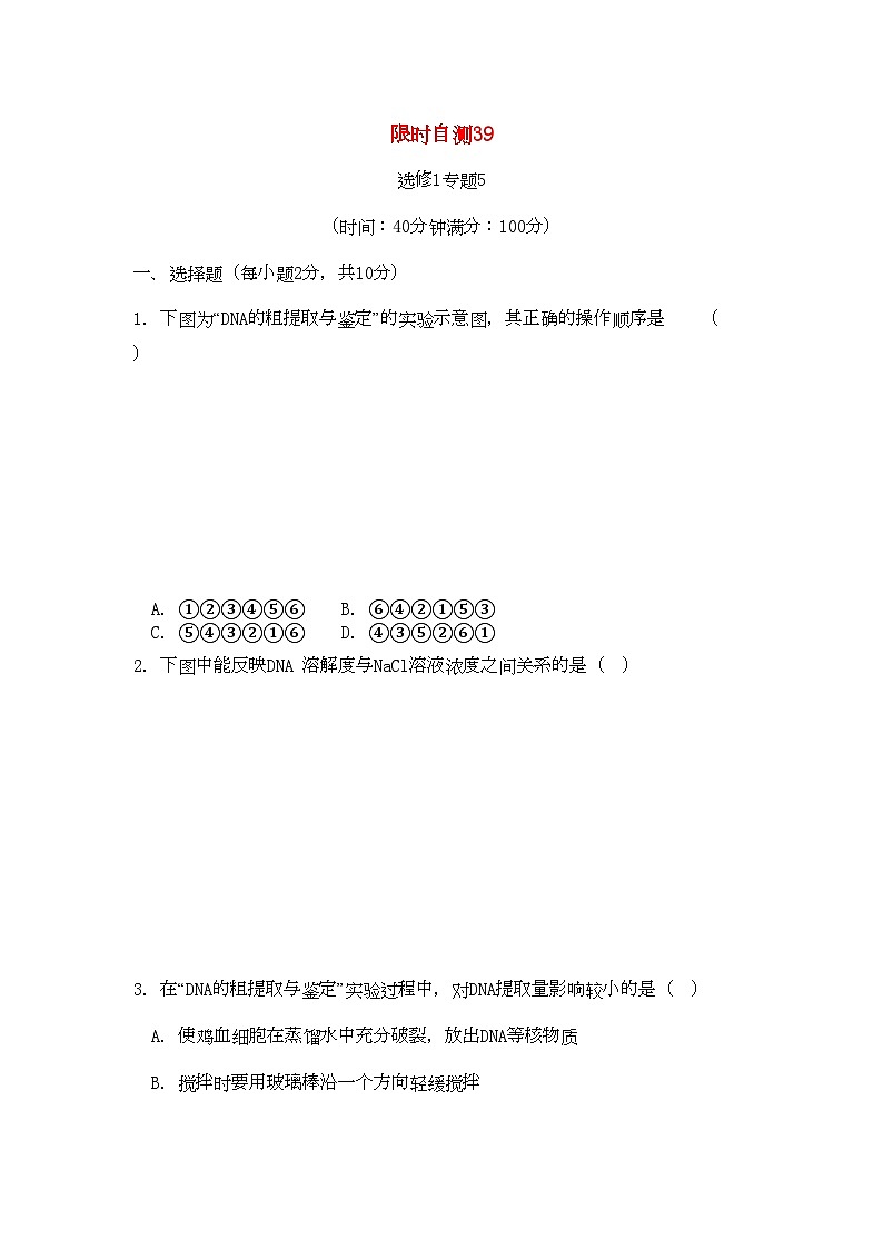 2022年高考生物总复习专题5限时自测39-专项训练-新人教版选修1第1页